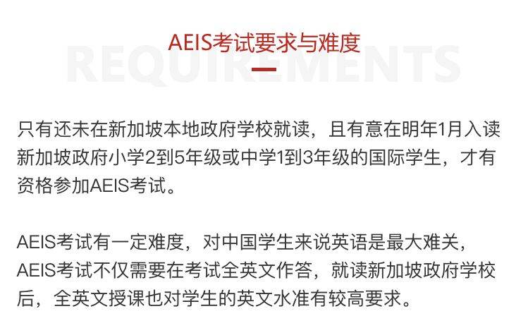 国际学生进入新加坡中小学的必经之路 AEIS/S AEIS