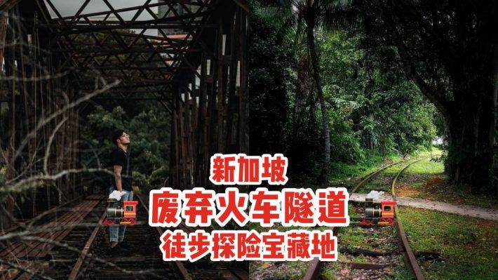 🚥通往裕廊的废弃铁路🚞 新加坡隐秘的角落,徒步探险、摄影爱好者秘密基地 🧭