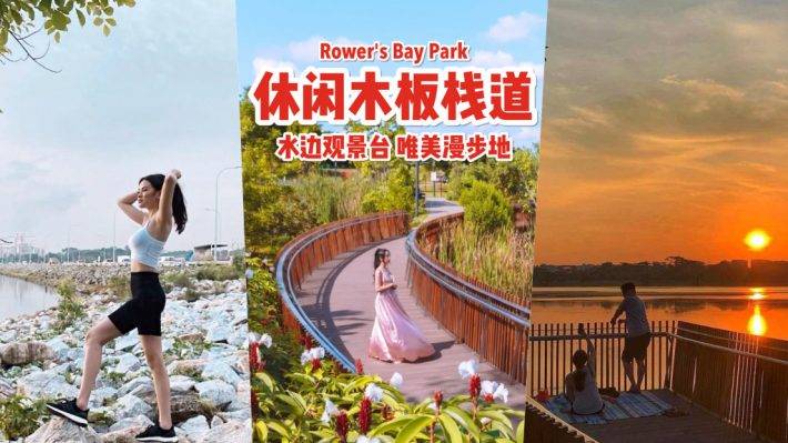 开启休闲模式🔛 步入新加坡仙境 Rower's Bay Park！水路之间木板栈道、环岛骑行唯美景观