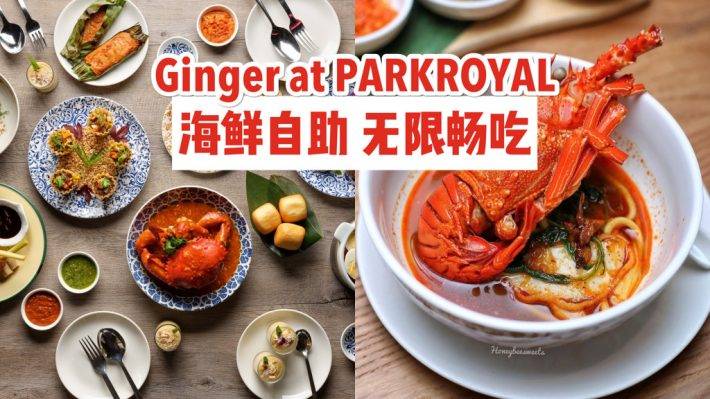 螃蟹龙虾任你吃！海鲜全餐吃到饱！4人用餐1人免费🆓 Ginger@PARKROYAL美味海鲜自助餐！招牌辣椒螃蟹+馒头无限畅吃