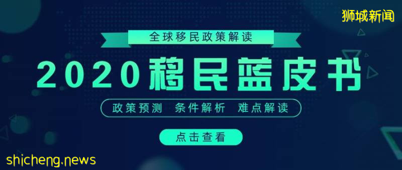 想来新加坡的人有福了！政府官宣将不遗余力吸引人才和投资