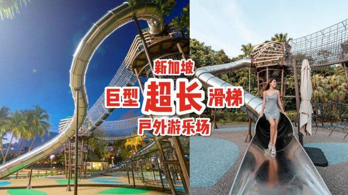 Nestopia 海滩乐园🎠 圣淘沙大型户外游乐场！巨型长滑梯、空中攀爬探险宝地