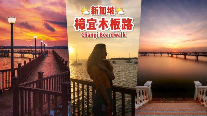 新加坡深入游🏝 樟宜木板路 Changi Boardwalk，清净沿海栈道、天涯海角赏日落