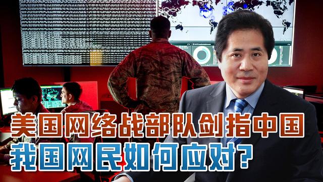 秦安：日本渲染中国网络威胁欲“一箭三雕”，网络战场需高度警惕