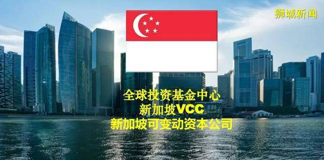 新加坡成本效益高的可变动资本公司VCC，您了解吗？看这里