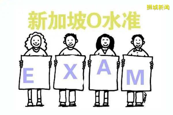 为什么新加坡“O”水准考试是世界名校“黄金跳板”