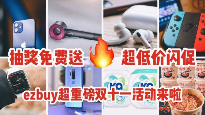 ezbuy双十一活动总攻略出炉！海量商品低至一折！iPhone 12， Dyson吹风机，大彩电等你免费来拿