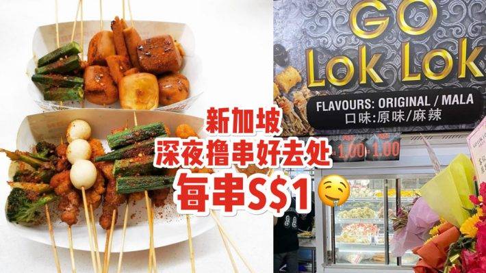 新加坡深夜食堂 ,营业至凌晨2点💡 Go Lok Lok 每串S$1 + 新开业促销,享受宵夜撸串的快乐咯🍢