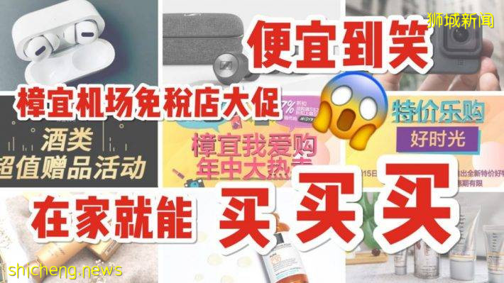 樟宜机场免税店大打折，好物神价格，不出国在家也能买！美妆护肤，苹果产品，音响，美酒一个都不能少