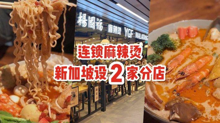 杨国福麻辣烫落户新加坡！热辣来袭，连开2家分店🌶️ 11月30日买一送一优惠活动