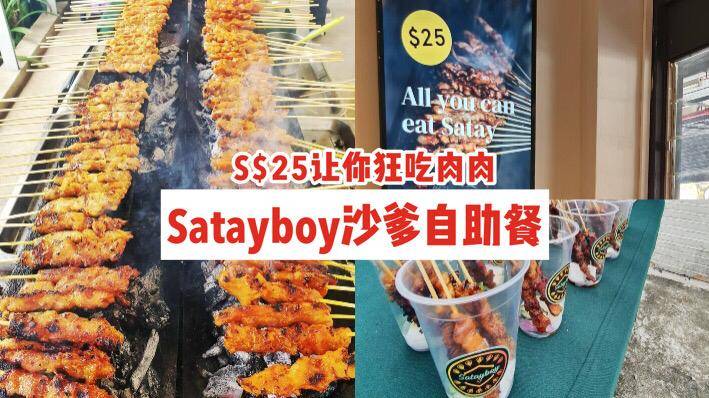 Satayboy🍢S$25沙爹自助餐！滋滋冒油+肉香扑鼻、每周限定四小时任你狂吃🍻