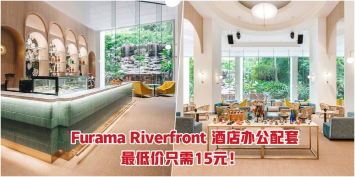 走，开工去！新加坡 Furama Riverfront 推出酒店办公配套 · 最低价只需15元！附加超多福利，饮料无限次畅饮+$10餐卷 +宽敞会议室等