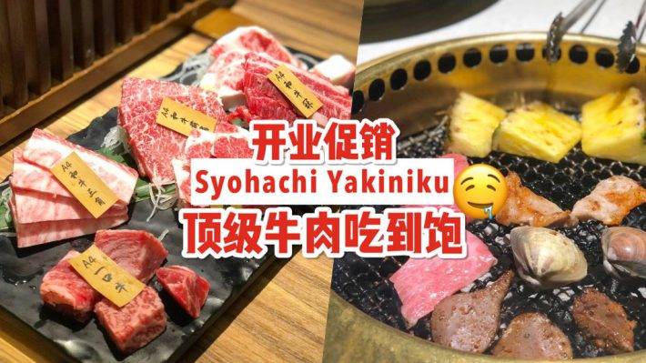 顶级A5和牛吃到饱！香港知名连锁店Syohachi Yakiniku，开入新加坡！🆓 新店促销4人用餐1人免费 + 午餐自助S$22.50++