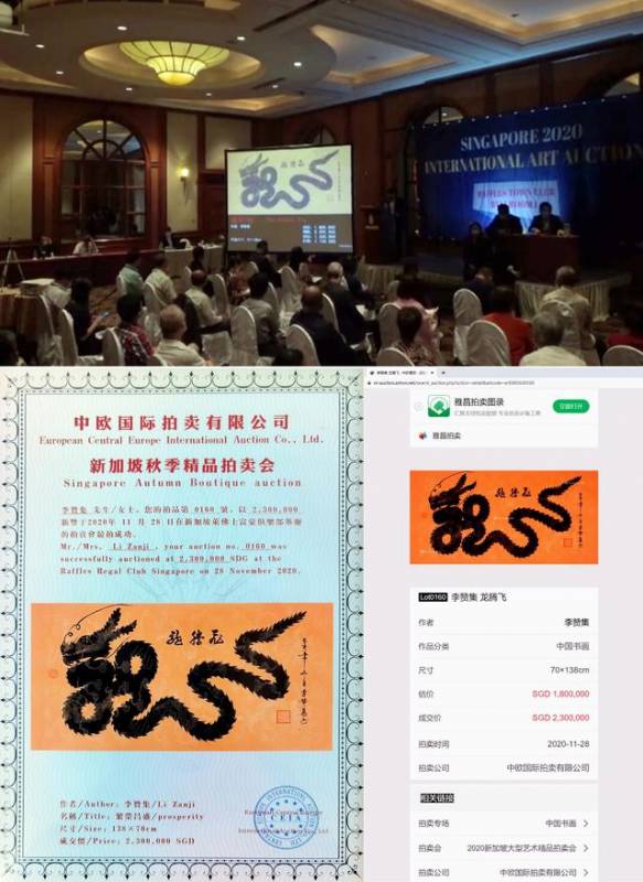 “2020新加坡大型艺术精品拍卖会”李赞集作品拍卖成交