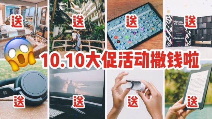 10.10大促预备冲呀！香格里拉Staycation，平板电脑，Kindle，耳机，名牌包包免费送！各大电商加大号返现