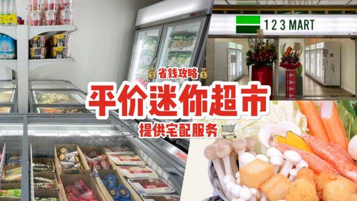平价迷你超市!123 Mart食材价格也都S$1、2、3🤪 火锅配菜+冷冻点心等精选食材,样样齐全