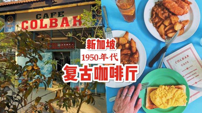 怀旧咖啡厅“Colbar”🍴 探“老”店1953年开业至今！新加坡隐秘的平价古老西餐厅