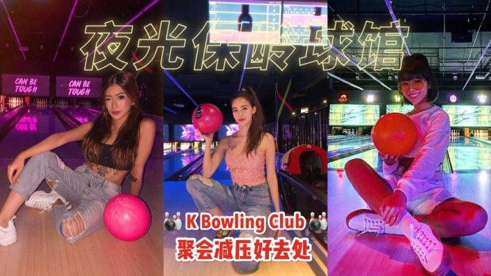 K Bowling Club 新加坡夜光保龄球馆🎳 综合娱乐潮酷场地，游戏机、K歌房、飞镖盘