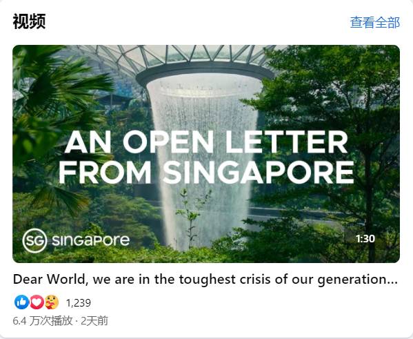 燃爆！新加坡发布视频，喊话世界：你我必将浴火重生