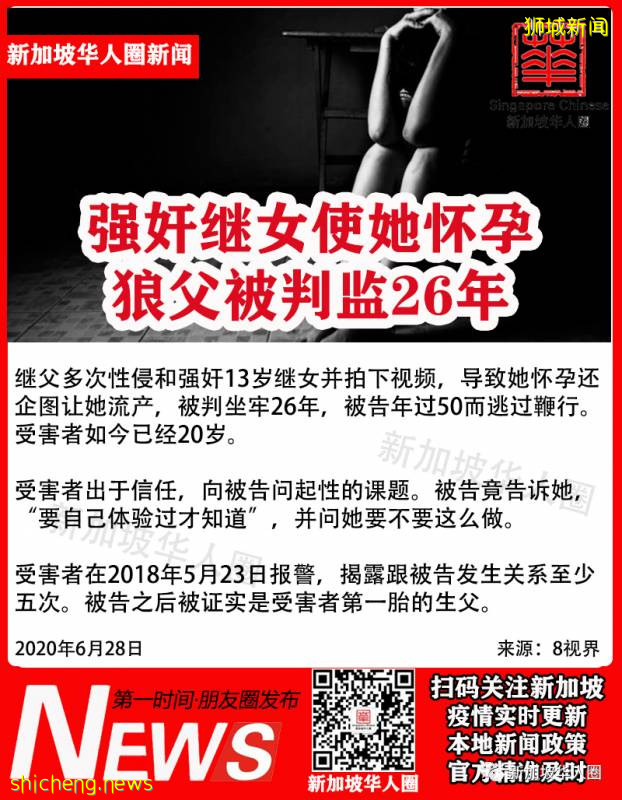 多次性侵强奸新加坡13岁女孩使她怀孕，52岁继父被判坐牢26年