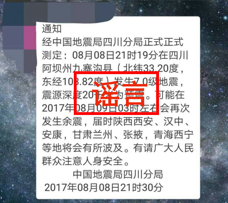 20170809-Jiuzhaigou Earthquake rumor.jpg