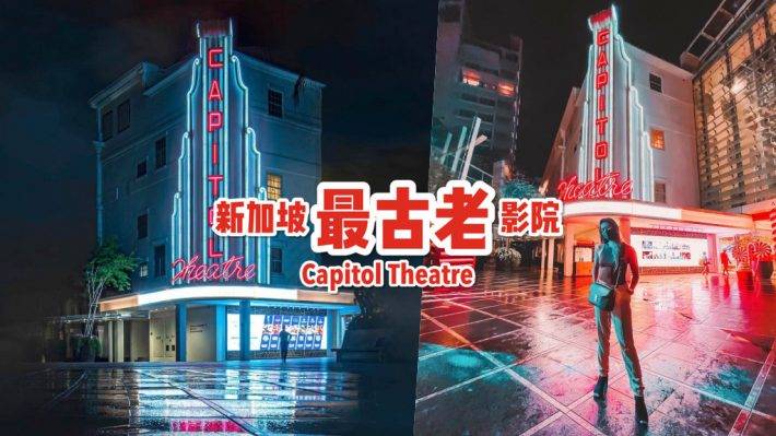 新加坡最古老影院🎬 Capitol Theatre 华丽变身，成为时尚高逼格打卡点