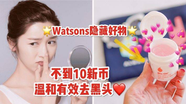 Watsons就能买到的去黑头神器!不到10新币就,温和安全去黑头