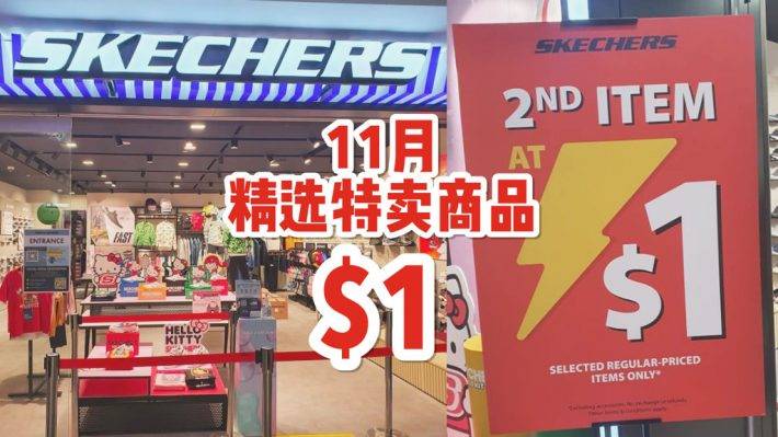 Skechers 11月特卖场💰 精选商品仅售S$1！全岛分店均可用优惠价，购入第二件商品