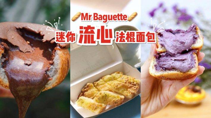 法式长棍新吃法！Mr Baguette 特制迷你法棍包🥖 香脆可口、流心内馅，一口爆浆