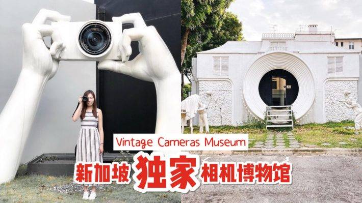 新加坡小众景点！相机博物馆 Vintage Cameras Museun🎥 内藏世界最大相机 + 1,000台古董照相机