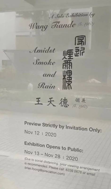 家近烟雨楼 王天德新加坡首展