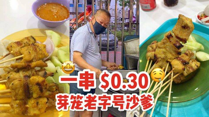 芽笼老字号“夜市豪华沙爹”🍢 新加坡不涨价的平价美食，沙爹一串S$0.30🤩