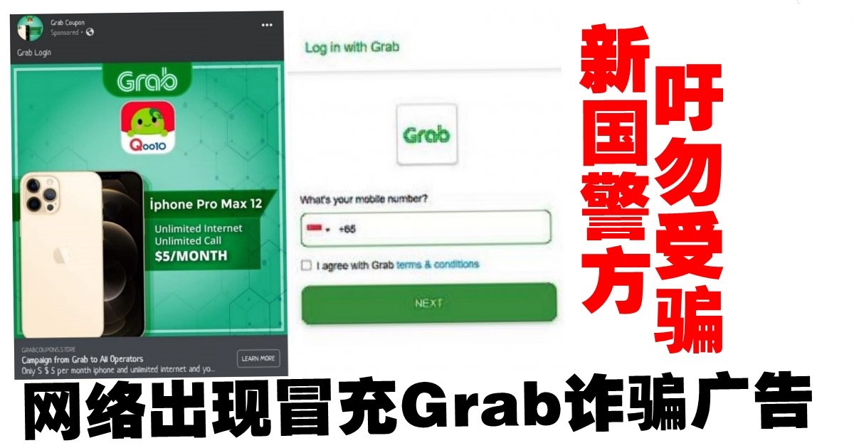 新国网络出现冒充Grab诈骗　警吁勿受骗