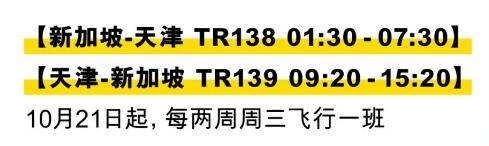 新加坡酷航9至11月份回国航班已更新，回国你能赶哪班