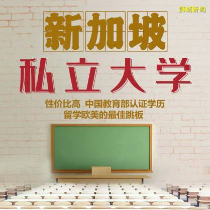 新加坡留学 新加坡私立大学介绍，有你心仪的吗