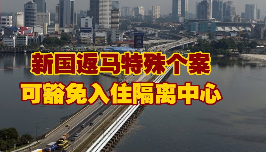 新国返马特殊个案　可豁免入住隔离中心