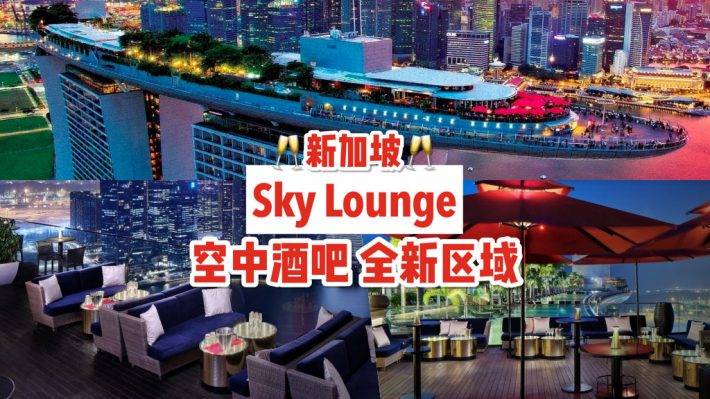 CE LA VI 新空中酒吧，11月16日面市！“Sky Lounge”57层高楼、开放式露天区✨ 新加坡绝佳日落观景点