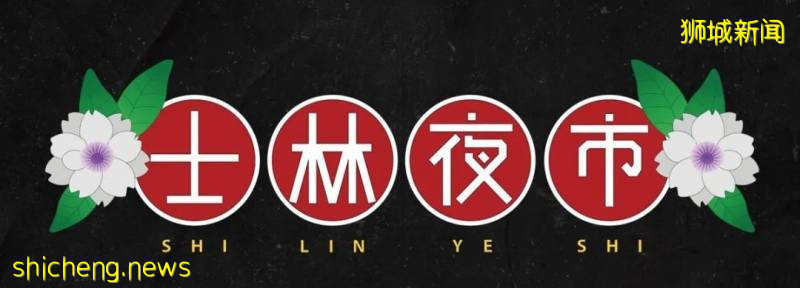 号外号外！狮城一年一度的士林夜市，线上回归啦