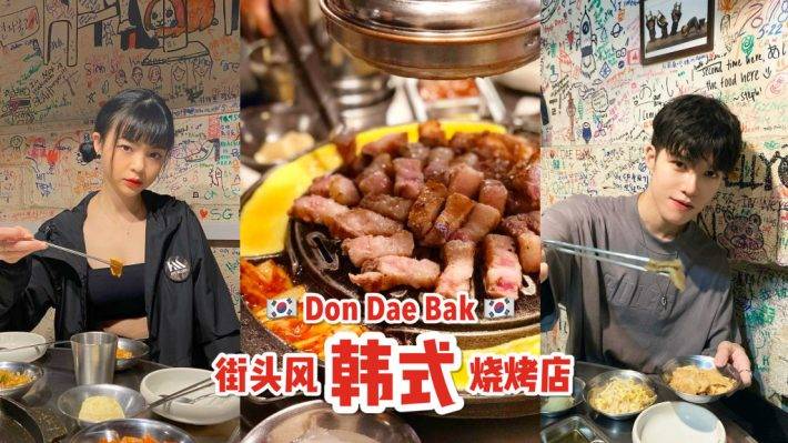 Don Dae Bak正宗韩式烤肉店！开至5AM的韩料店😱 街头涂鸦风装潢，自助烧烤+单点韩料