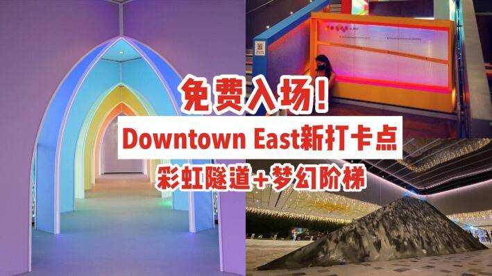 免费入场❤️Downtown East霓虹装置打卡点，彩虹隧道+梦幻阶梯🌈✨倒数迎接圣诞啦！🎄