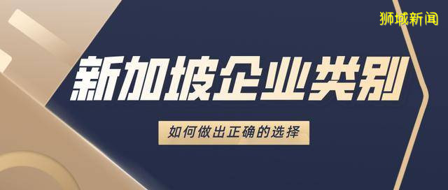 如何选择注册新加坡企业?干货分享