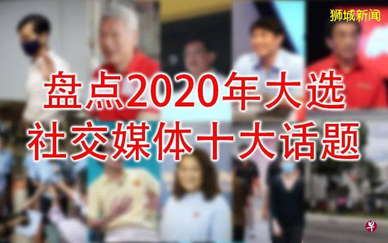 新加坡2020年大选，在社交媒体舆论圈掀起了哪些热议话题