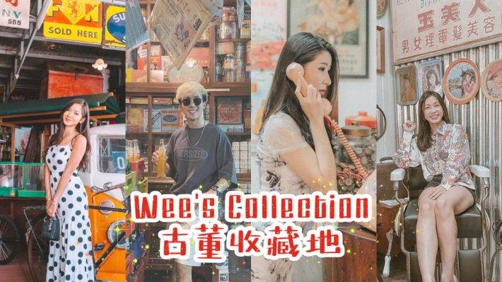 穿越时光回到70年代！Wee's Collection古物收藏✨ 坐上时光机，进入宝藏地