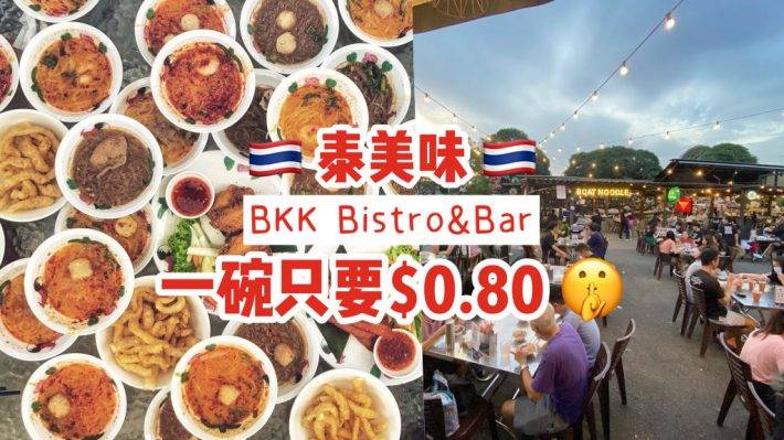 S$0.80一碗泰国船面！正宗泰式风味BKK Bistro&amp;Bar就在义顺，老板给我10碗