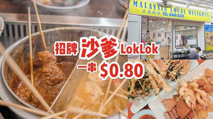 大马风味沙爹Lok Lok，一支S$0.80 ！Malaysian Local Delights 开至凌晨2点，深夜觅食好去处