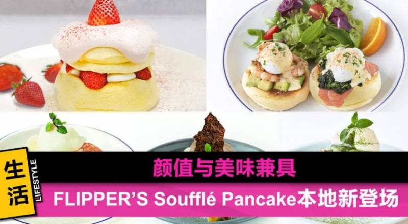 知名Soufflé Pancake品牌FLIPPER'S即将登陆新加坡啦