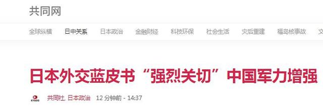 日媒：日本新版外交蓝皮书“强烈关切中国军事扩张”，但对中日关系重要性沿用之前表述