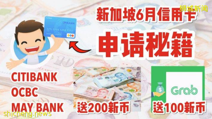 六月份新加坡信用卡申请指南！有200现金！有100 GrabVoucher！有无线耳机！等你来拿