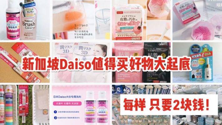 两元店不止有DAISO！新加坡两元宝藏小店大盘点，便宜又好用的小物买起来