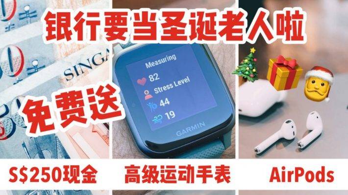 🎅🎁12月新加坡申请信用卡指南！申请就免费领Apple AirPods, Garmin运动手表, 还有250现金送给你